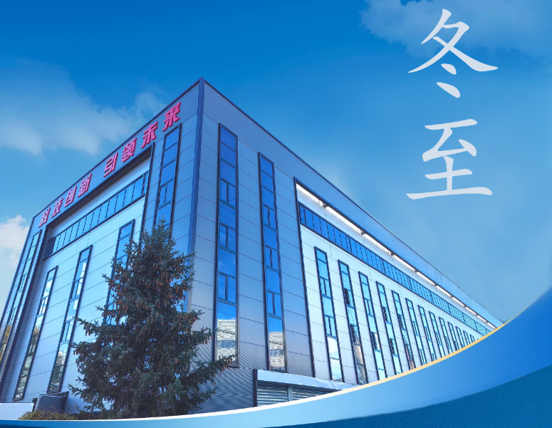 冬至：傳統(tǒng)佳節(jié)，共赴冬日暖陽(yáng)