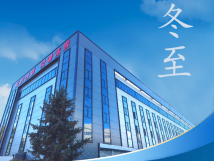 冬至：傳統(tǒng)佳節(jié)，共赴冬日暖陽